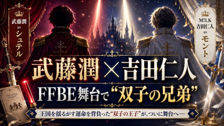 武藤潤と吉田仁人がFFBE幻影戦争THE STAGEで双子の兄弟を演じたことを整理したアイキャッチ画像
