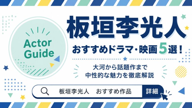 板垣李光人のおすすめドラマ・映画5選！大河から話題作まで中性的な魅力を徹底解説