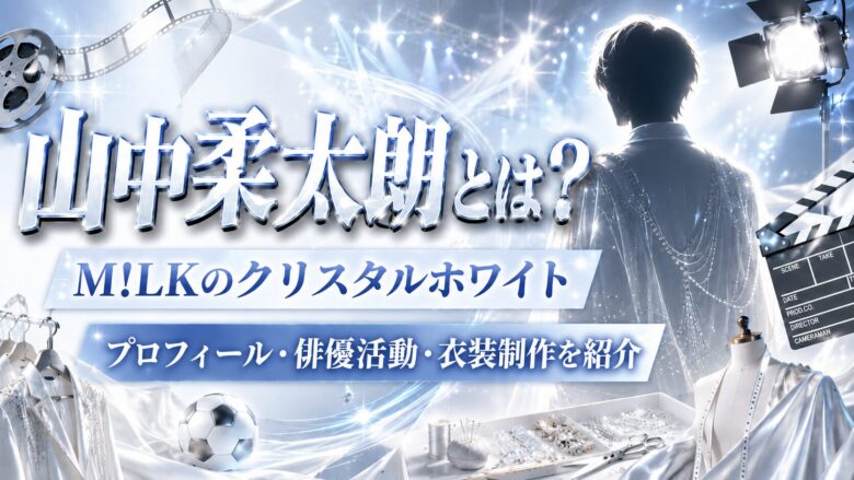 山中柔太朗は何者？M!LKのクリスタルホワイト・プロフィール の画像