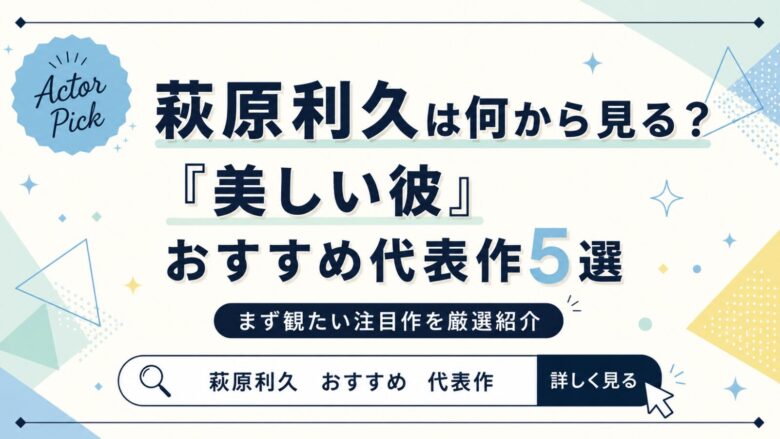 萩原利久は何から見る？『美しい彼』ほかおすすめ代表作5選