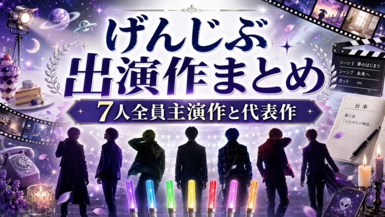 原因は自分にある。の出演ドラマ・映画と7人全員主演作、各メンバー代表作を整理したアイキャッチ画像