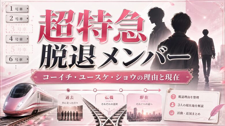 超特急の脱退メンバーであるショウ・コーイチ・ユースケの脱退理由と現在を紹介するアイキャッチ画像
