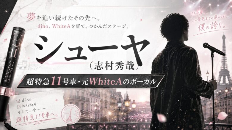 超特急シューヤこと志村秀哉のプロフィール・WhiteA時代・11号車ボーカルを紹介するアイキャッチ画像