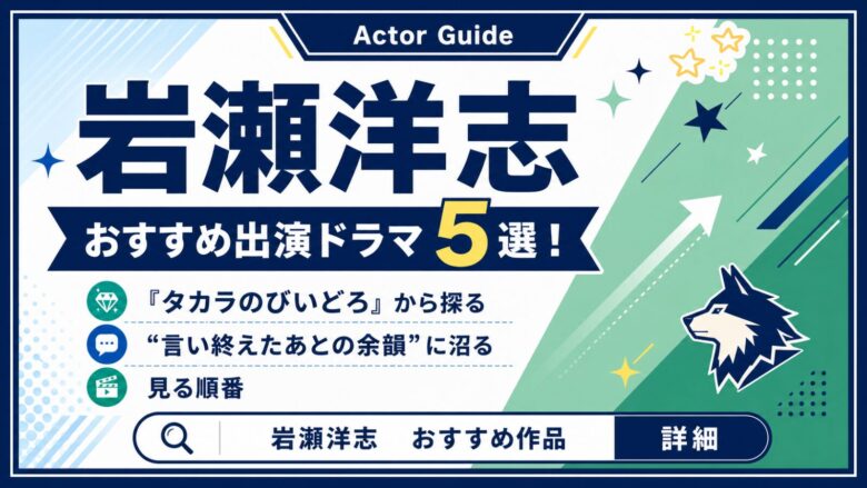 岩瀬洋志のおすすめ出演作5選（タカラのびいどろ ほか）を紹介するサムネイル画像