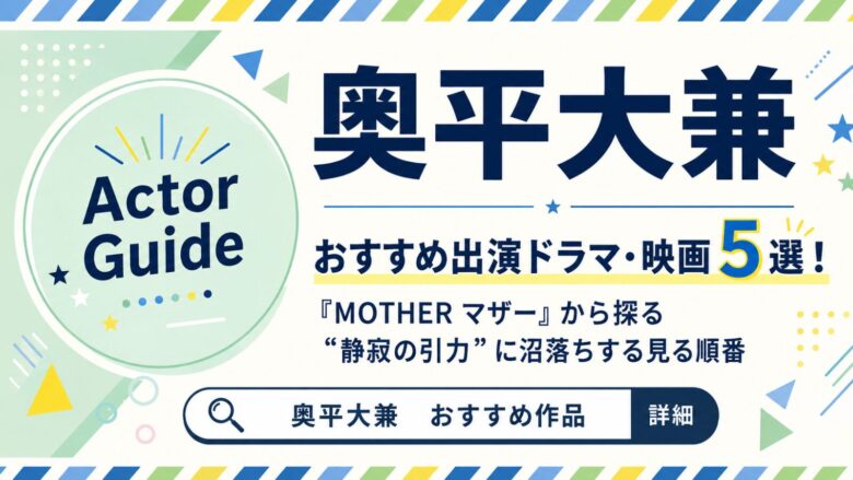 奥平大兼のおすすめ出演作5選（MOTHER マザー ほか）を紹介するサムネイル画像