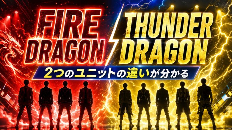 SUPER★DRAGONのFIRE DRAGONとTHUNDER DRAGONの違いが分かる記事のアイキャッチ