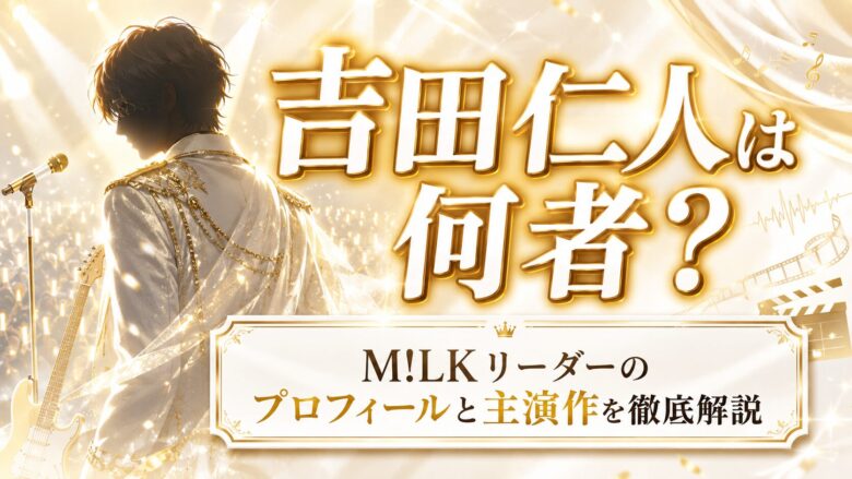 吉田仁人のソロ活動と自作曲やEPを紹介する画像