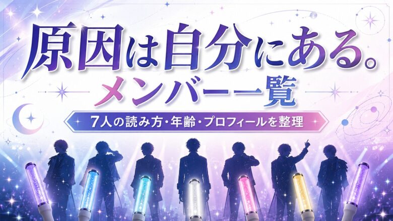 原因は自分にある。げんじぶメンバー7人のプロフィール・読み方・年齢を整理したアイキャッチ画像
