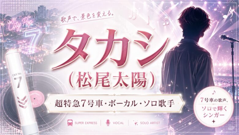超特急タカシこと松尾太陽のプロフィール・ボーカル活動・ソロ歌手活動を紹介するアイキャッチ画像