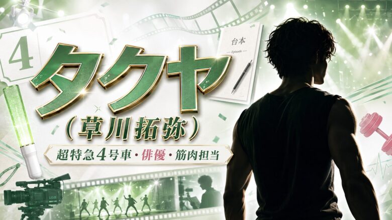 超特急タクヤこと草川拓弥のプロフィール・俳優活動・筋肉担当を紹介するアイキャッチ画像