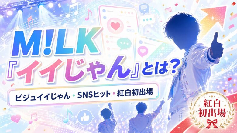 M!LK「イイじゃん」の特徴やビジュイイじゃんの流行、紅白初出場までを紹介するアイキャッチ