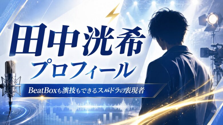 田中洸希のプロフィールとSUPER★DRAGONでの担当・出演作が分かる記事のアイキャッチ