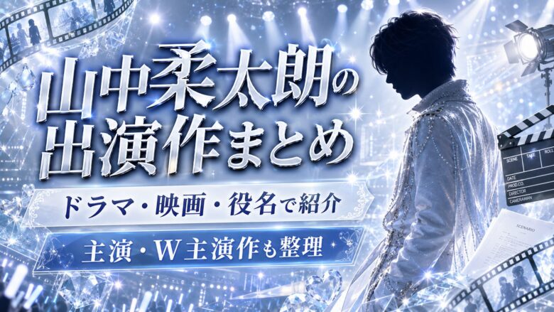 山中柔太朗の出演作をドラマや映画の役名つきで紹介する画像