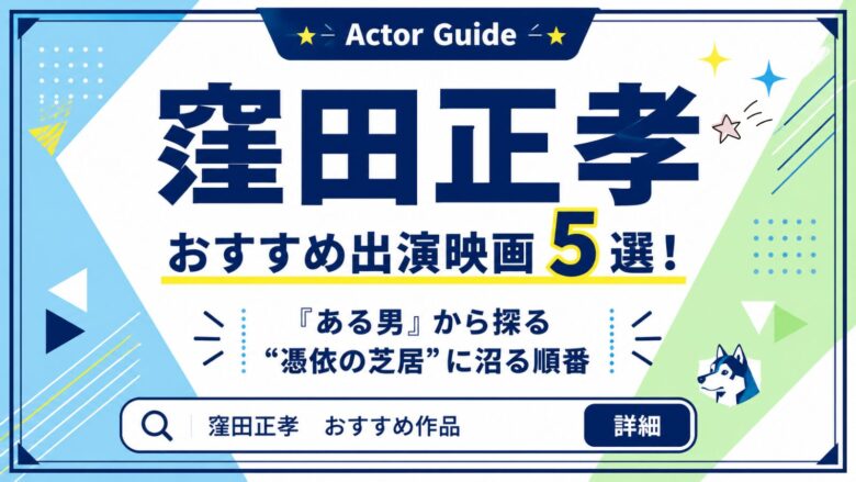 窪田正孝のおすすめ出演映画5選！『ある男』から探る"憑依の芝居"に沼る順番