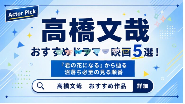 高橋文哉のおすすめドラマ・映画5選！『君の花になる』から辿る沼落ち必至の見る順番