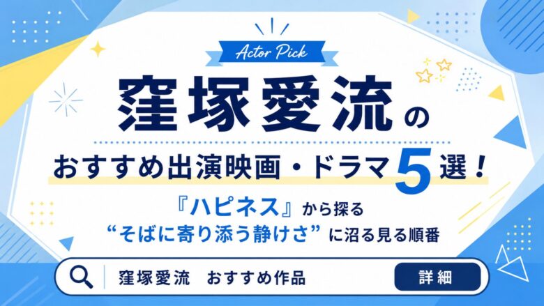 窪塚愛流のおすすめ出演作5選（ハピネス ほか）を紹介するサムネイル画像