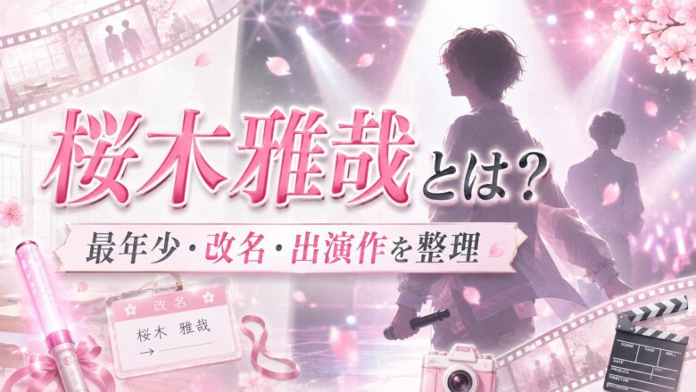 桜木雅哉の最年少としての読み方・年齢・出演作と改名の経緯を整理したアイキャッチ画像