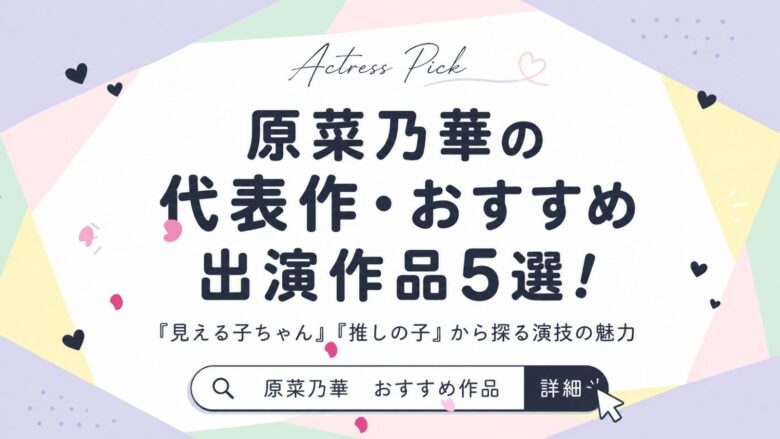 原菜乃華の代表作・おすすめ出演作品5選！『見える子ちゃん』『推しの子』から探る演技の魅力
