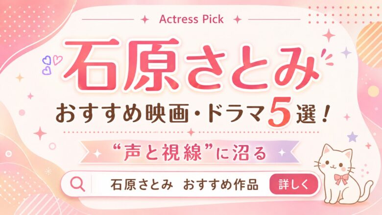 石原さとみのおすすめ映画・ドラマ5選と見る順番