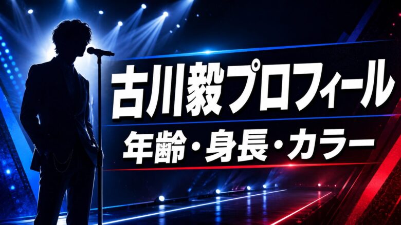 古川毅の年齢・身長・メンバーカラーや歌手・俳優・モデル活動を紹介するイメージ