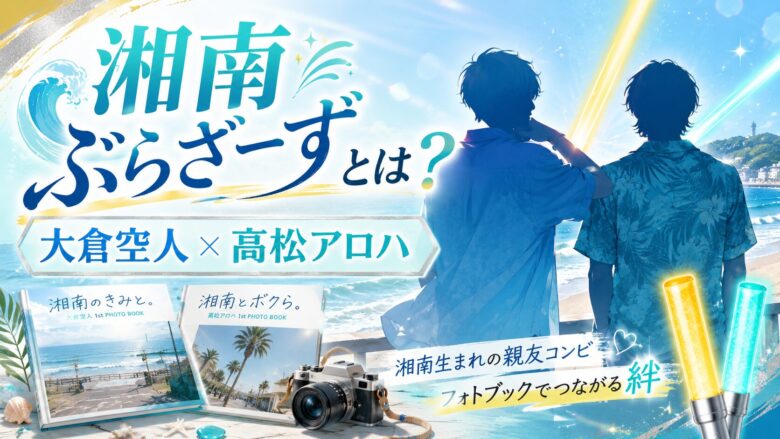 大倉空人と髙松アロハの湘南ぶらざーずの関係と写真集コラボを整理したアイキャッチ画像