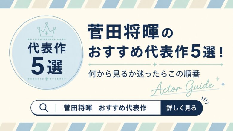 菅田将暉の おすすめ代表作5選！ 何から見るか迷ったらこの順番
