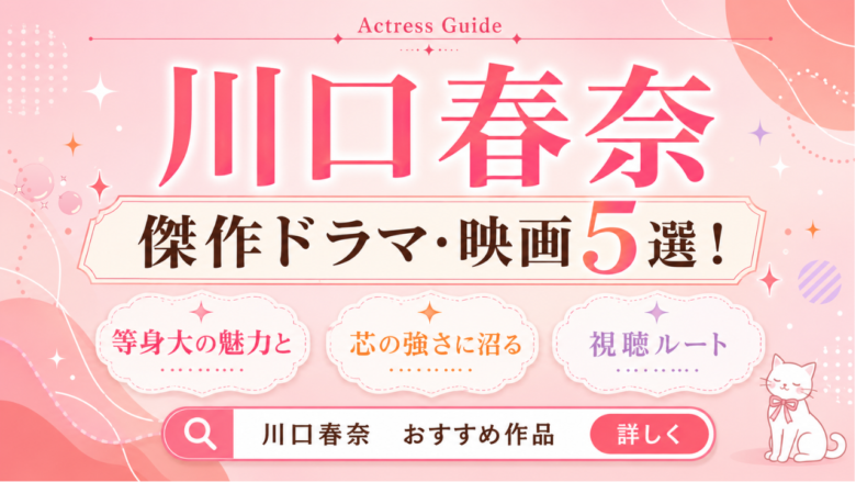 川口春奈のおすすめドラマ・映画5選と見る順番