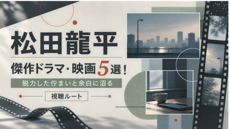 松田龍平のおすすめドラマ・映画5選と見る順番