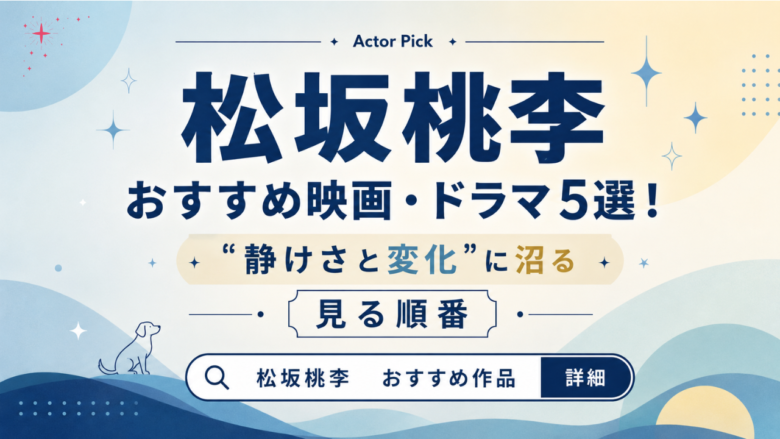 松坂桃李のおすすめ映画・ドラマ5選と見る順番