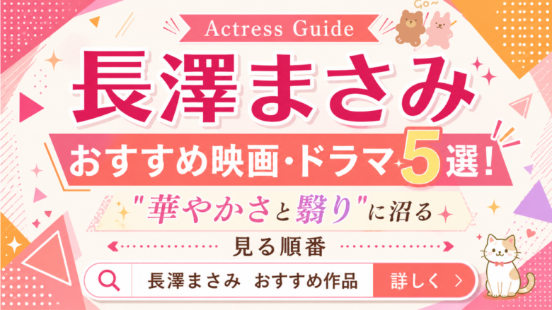 長澤まさみのおすすめ映画・ドラマ5選と見る順番