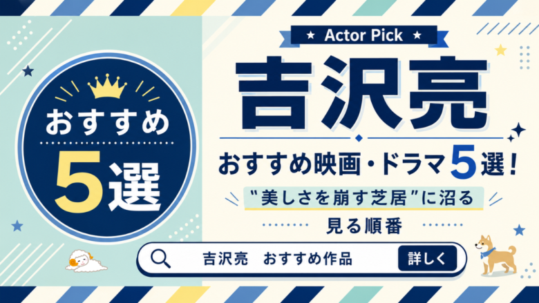 吉沢亮のおすすめ映画・ドラマ5選と見る順番