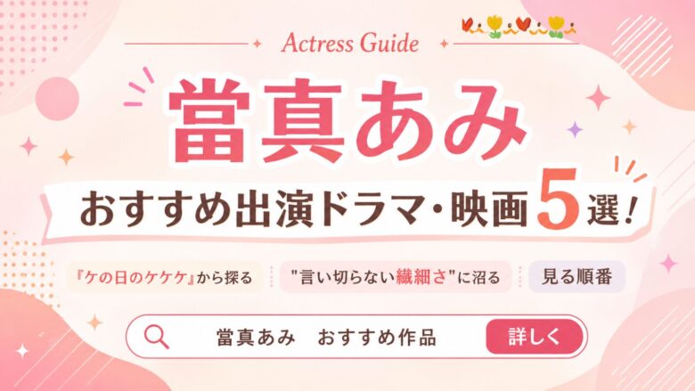 當真あみのおすすめ出演作5選（ケの日のケケケ ほか）を紹介するサムネイル画像