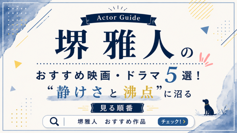 堺雅人のおすすめ映画・ドラマ5選と見る順番
