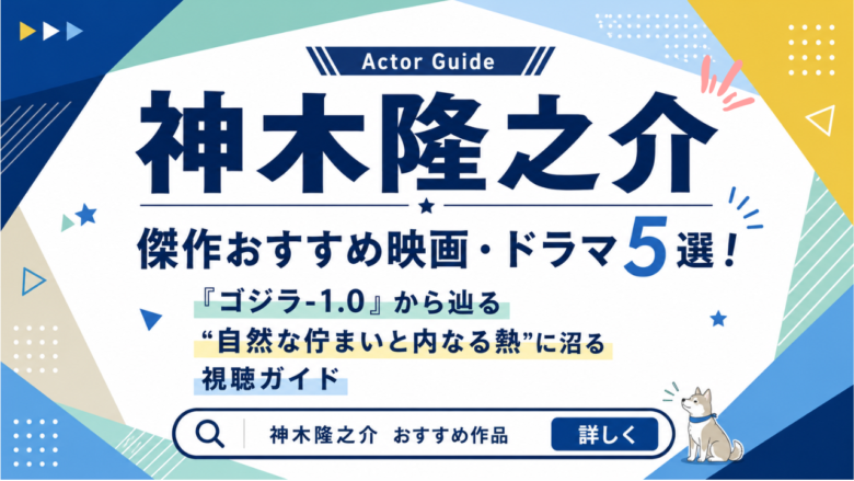 神木隆之介のおすすめ映画・ドラマ5選と見る順番