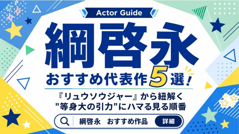 綱啓永のおすすめ出演作5選（騎士竜戦隊リュウソウジャー ほか）を紹介するサムネイル画像