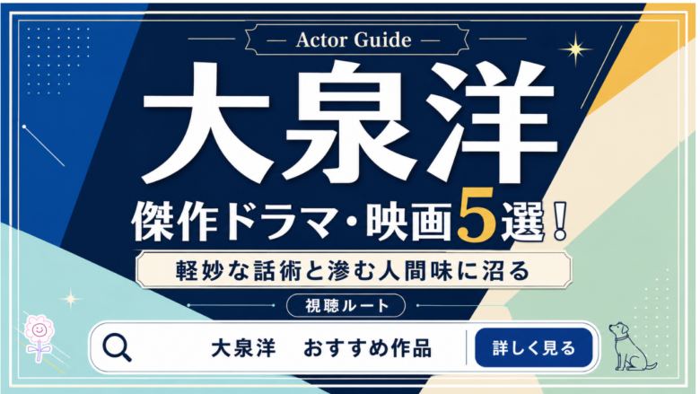 大泉洋のおすすめドラマ・映画5選と見る順番