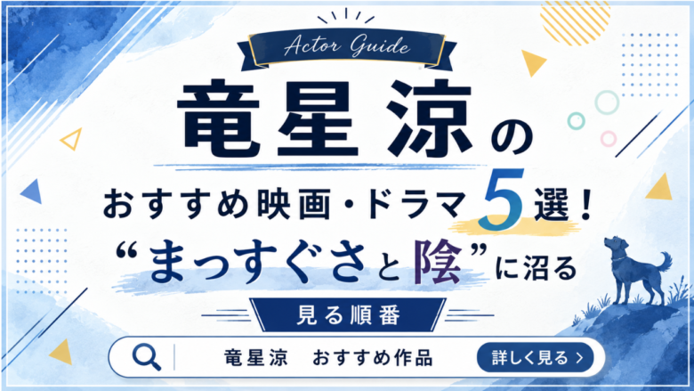 竜星涼のおすすめ映画・ドラマ5選と見る順番