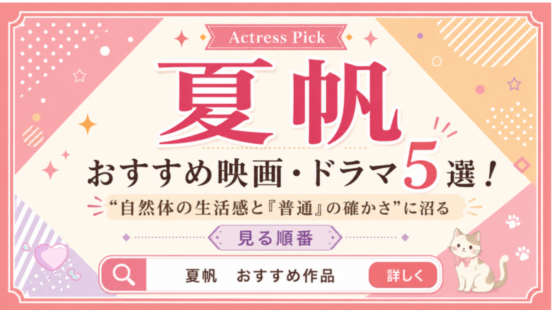 夏帆の傑作ドラマ・映画5選！自然体の生活感と「普通」に沼る視聴ルート