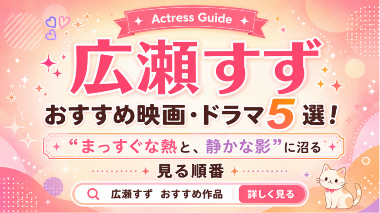 広瀬すずのおすすめ映画・ドラマ5選と見る順番