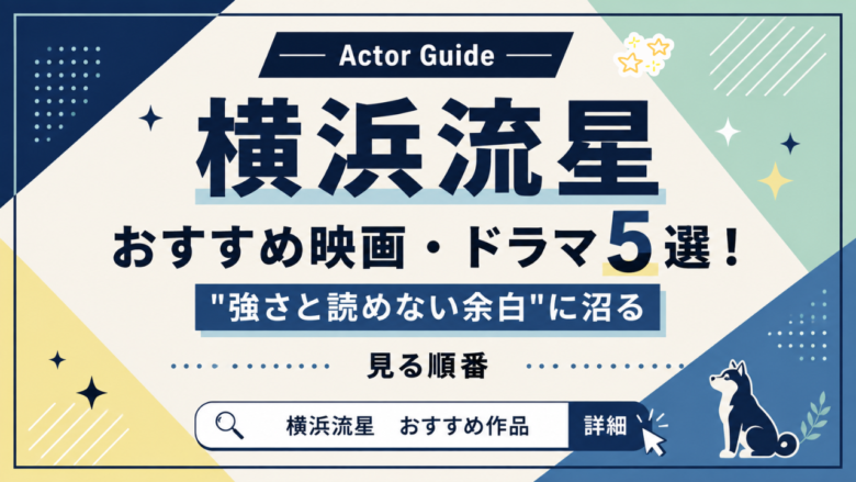 横浜流星のおすすめ映画・ドラマ5選！"強さと読めない余白"に沼る見る順番