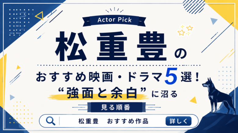 松重豊のおすすめ映画・ドラマ5選と見る順番