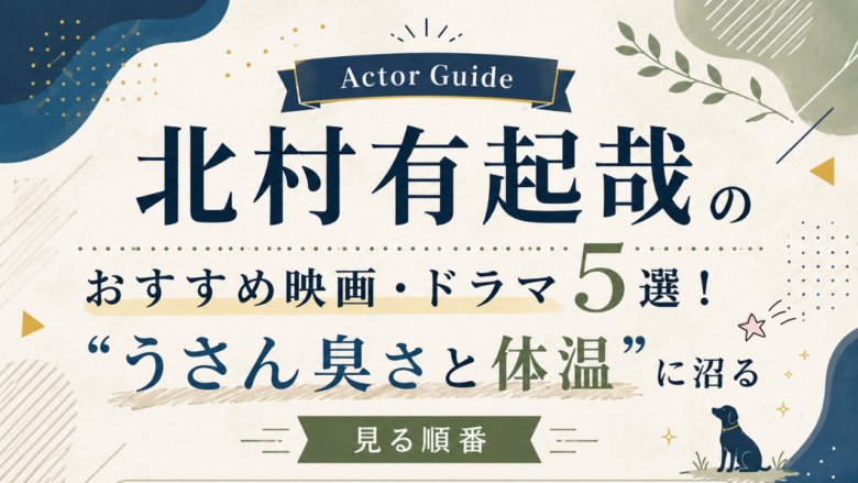 北村有起哉のおすすめ映画・ドラマ5選と見る順番