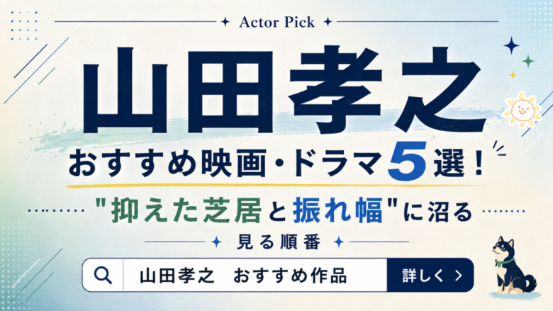 山田孝之のおすすめ映画・ドラマ5選と見る順番
