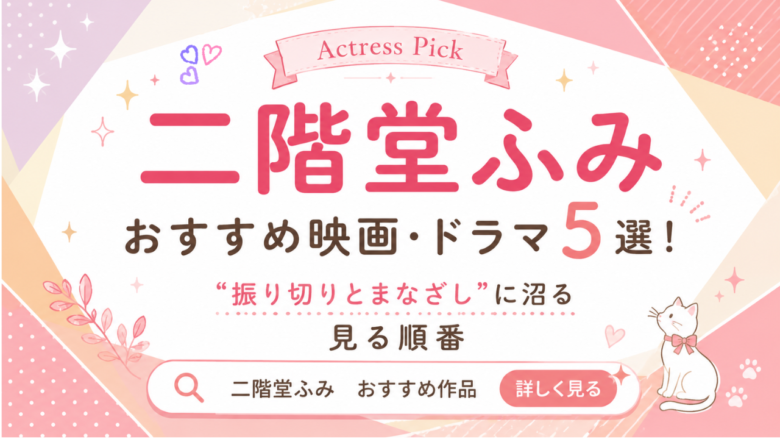 二階堂ふみのおすすめ映画・ドラマ5選と見る順番