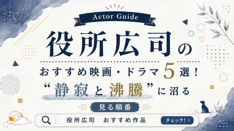 役所広司のおすすめ映画・ドラマ5選と見る順番