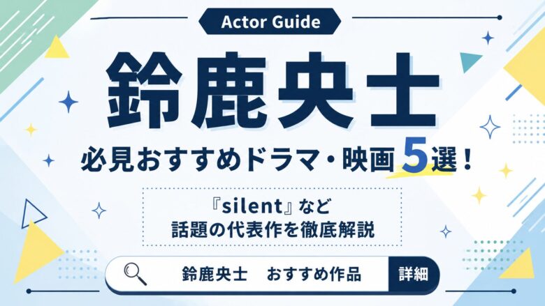 鈴鹿央士の必見おすすめドラマ・映画5選！『silent』など話題の代表作を徹底解説