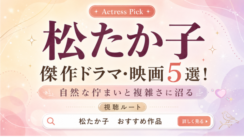 松たか子のおすすめドラマ・映画5選と見る順番