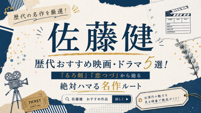 佐藤健の歴代おすすめ映画・ドラマ5選！『るろ剣』『恋つづ』から辿る絶対ハマる名作ルート