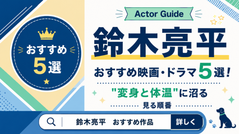 鈴木亮平のおすすめ映画・ドラマ5選！"変身と体温"に沼る見る順番