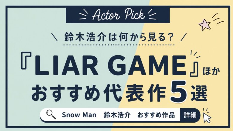 鈴木浩介は何から見る？『LIAR GAME』ほかおすすめ代表作5選